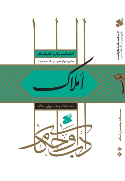 آداب و احکام معاملات و مشاوران املاک
